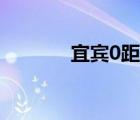 宜賓0距離網(wǎng)絡(luò)（宜賓0距離）