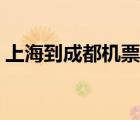 上海到成都機(jī)票查詢（重慶到上海機(jī)票查詢）