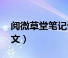 閱微草堂筆記譯文加原文（閱微草堂筆記 譯文）