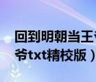 回到明朝當王爺txt精校版下（回到明朝當王爺txt精校版）