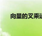 向量的叉乘運(yùn)算法則（叉乘運(yùn)算法則）