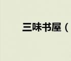 三味書屋（說一說三味書屋的簡介）