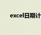 excel日期計算公式（excel日期計算）