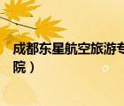 成都東星航空旅游專(zhuān)修學(xué)院招聘（成都東星航空旅游專(zhuān)修學(xué)院）