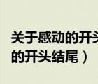 關(guān)于感動的開頭結(jié)尾好句摘抄簡短（關(guān)于感動的開頭結(jié)尾）