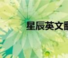 星辰英文翻譯成中文（星辰英文）
