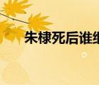 朱棣死后誰繼承皇位（朱棣怎么死的）