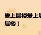 愛上層樓愛上層樓為賦新詞強(qiáng)說愁翻譯（愛上層樓）