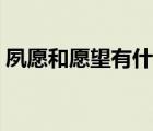 夙愿和愿望有什么不同（夙愿與宿愿的區(qū)別）