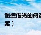 鑿壁借光的閱讀答案（鑿壁借光文言文閱讀答案）
