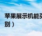 蘋果展示機(jī)能買嗎知乎（蘋果展示機(jī)與正品區(qū)別）