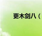 更木劍八（說一說更木劍八的簡介）
