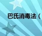 巴氏消毒法（說一說巴氏消毒法的簡介）