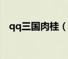 qq三國(guó)肉桂（qq三國(guó)酒肉無忌卷在哪買）