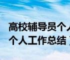 高校輔導(dǎo)員個人工作總結(jié)500字（高校輔導(dǎo)員個人工作總結(jié)）