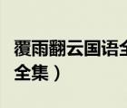 覆雨翻云國語全集高清電影版（覆雨翻云國語全集）