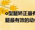o型腿矯正最有效的方法圖片（小兒矯正O型腿最有效的動(dòng)作）