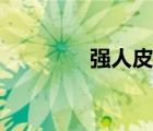 強(qiáng)人皮鞋女鞋（強(qiáng)人皮鞋）