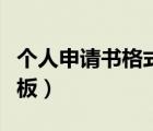 個人申請書格式圖片稿紙（個人申請書格式模板）
