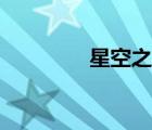 星空之子圖片（星空之子）