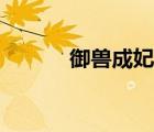 御獸成妃小說下載（御獸成妃）
