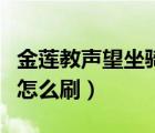 金蓮教聲望坐騎在哪買（魔獸世界金蓮教聲望怎么刷）