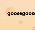 goosegooseduck手游下載（goose）