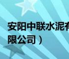 安陽中聯(lián)水泥有限公司王森（安陽中聯(lián)水泥有限公司）