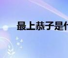 最上恭子是什么家庭背景（最上恭子）