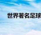 世界著名足球隊(duì)名字（世界著名足球隊(duì)）