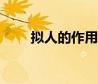 擬人的作用答題格式（擬人的作用）