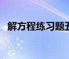 解方程練習(xí)題五年級(jí)（解方程公式五年級(jí)）