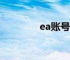 ea賬號注冊網(wǎng)址（ea賬號）