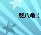 憨八龜（說一說憨八龜?shù)暮喗椋?/>
                                    </a>
                                                </div>
                                    <div   id=
