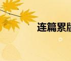 連篇累牘的讀音（連篇累牘）