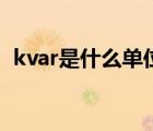 kvar是什么單位怎么讀（kvar是什么單位）