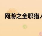 網(wǎng)游之全職獵人筆趣閣（網(wǎng)游之全職獵人）