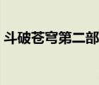 斗破蒼穹第二部無(wú)盡炎帝（斗破蒼穹第二部）