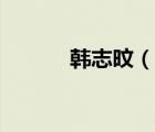 韓志旼（說一說韓志旼的簡介）