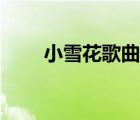小雪花歌曲視頻（小雪花歌曲簡譜）