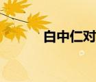 白中仁對(duì)股票的影響（白中仁）