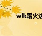 wlk霜火法天賦（3 35火法天賦）