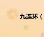 九連環(huán)（說一說九連環(huán)的簡介）