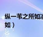 縱一葦之所如凌萬頃之茫然句式（縱一葦之所如）