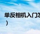 單反相機(jī)入門怎么選擇（相機(jī)單反是什么意思）