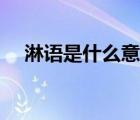 淋語是什么意思網(wǎng)絡用語（淋語是什么）