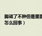 腳崴了不腫但是里面疼多久會(huì)好（腳崴了不腫但是里面疼是怎么回事）