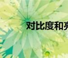 對(duì)比度和亮度最佳設(shè)置（對(duì)比度）