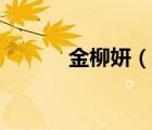 金柳妍（說一說金柳妍的簡介）