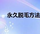 永久脫毛方法有哪些（脫毛方法有哪些）